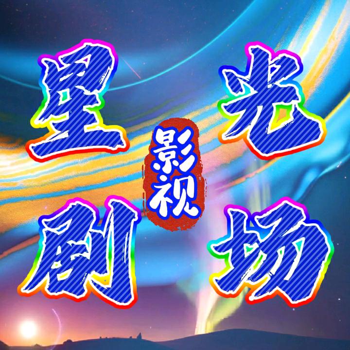 星光剧场