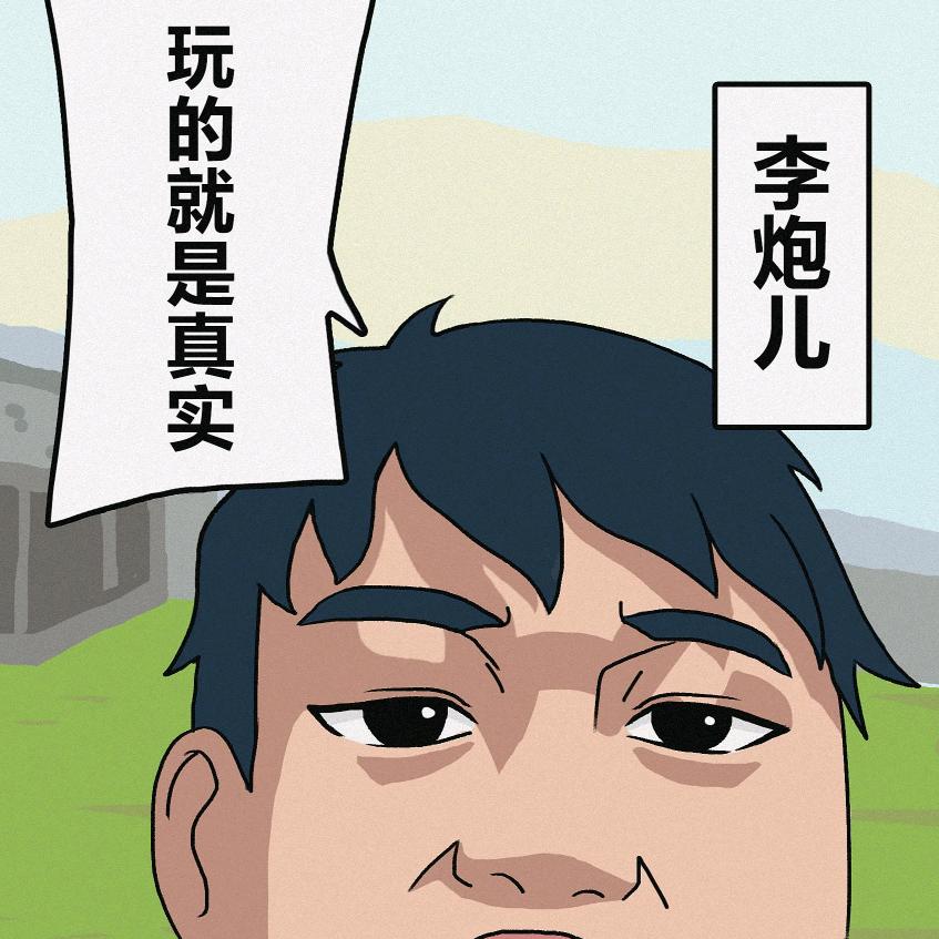 疯狂李三炮（三只羊已授权）