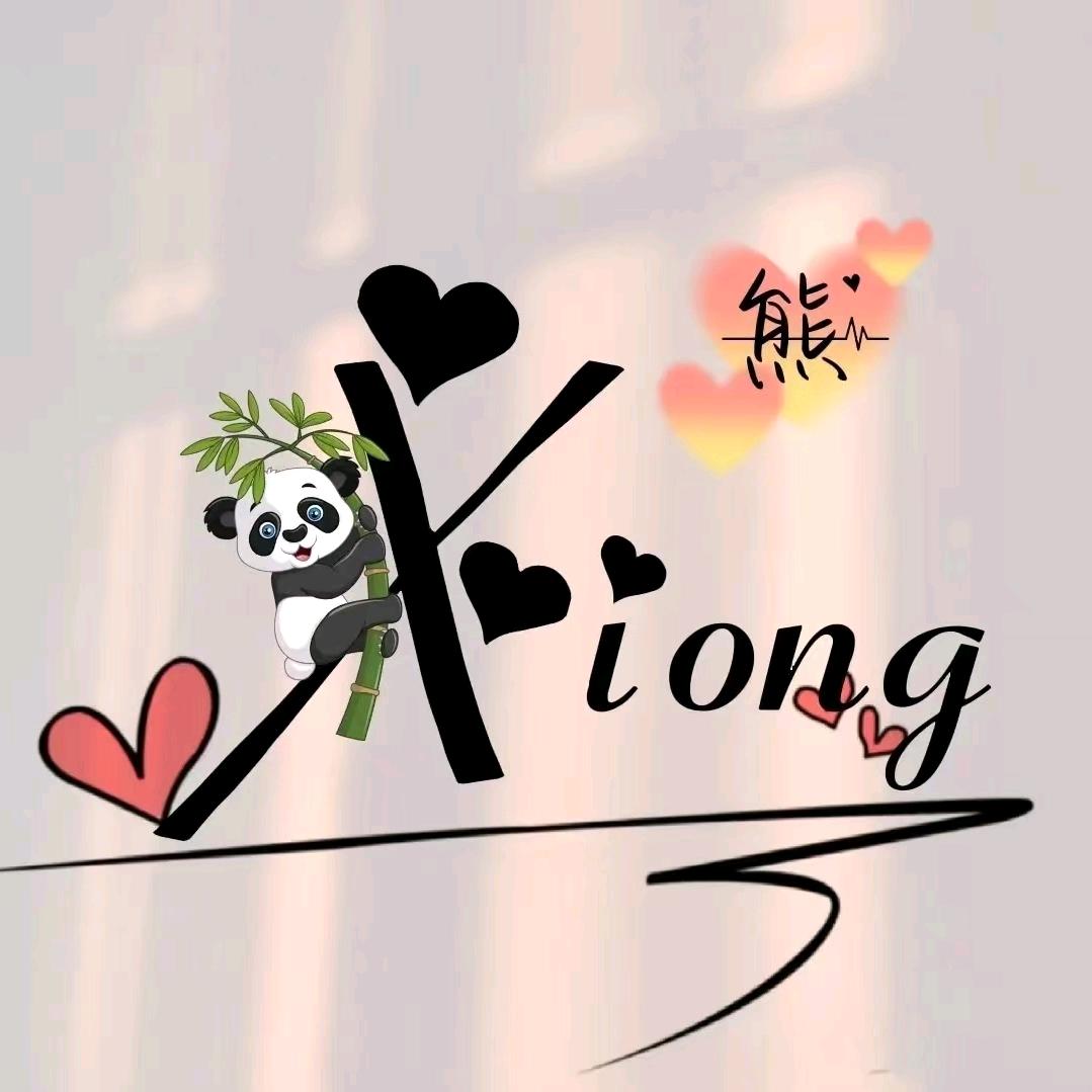 我很好