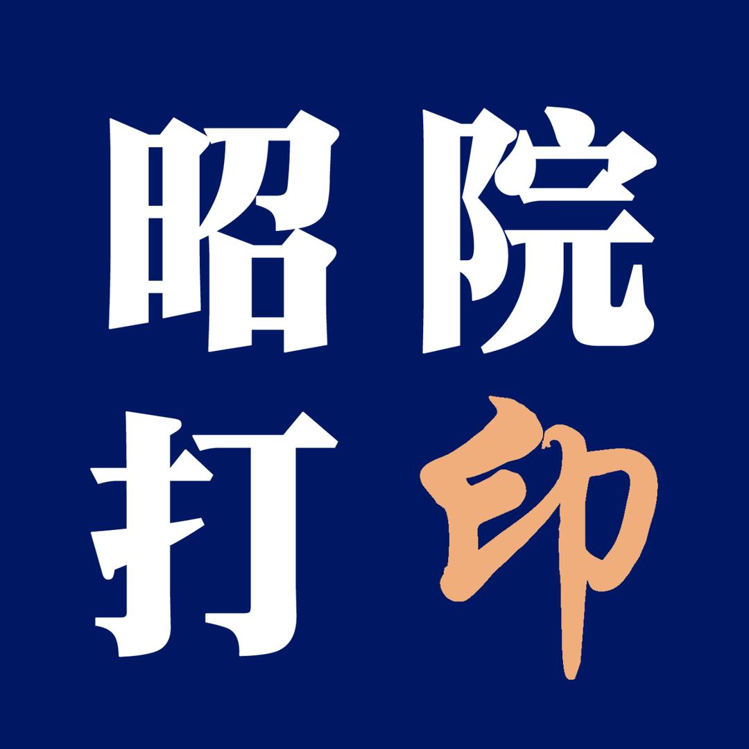 昭通资料打印（昭通学院打印店）