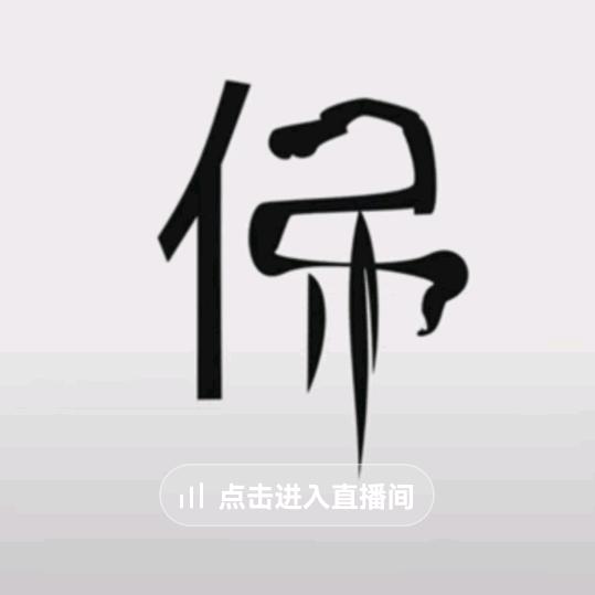 孤立无援
