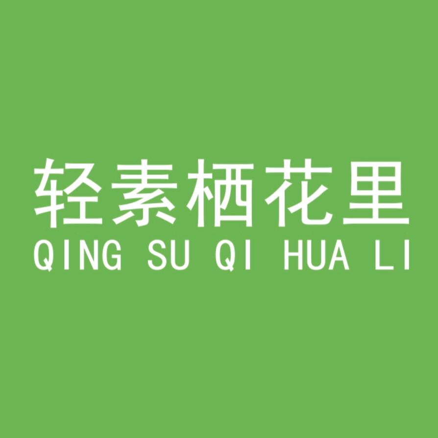 轻素栖花里洗发水全品类