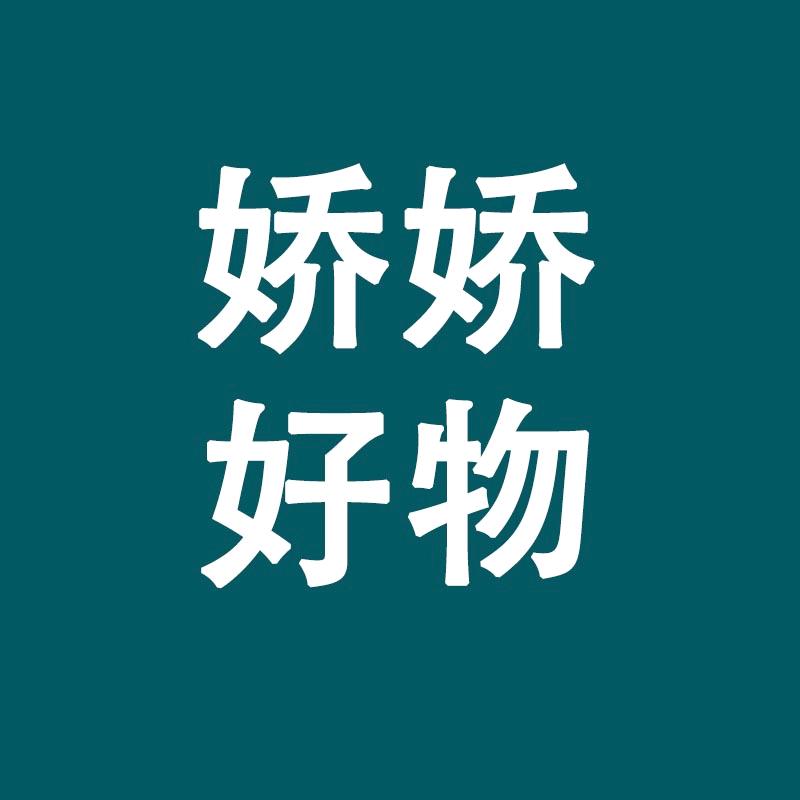 娇娇好物‍