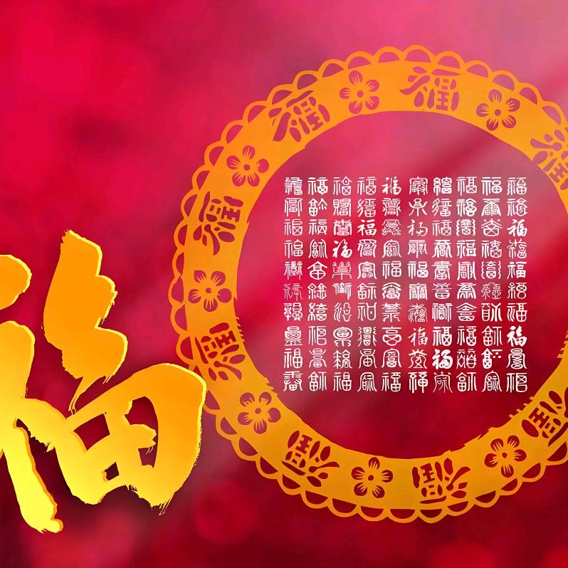 福来运转
