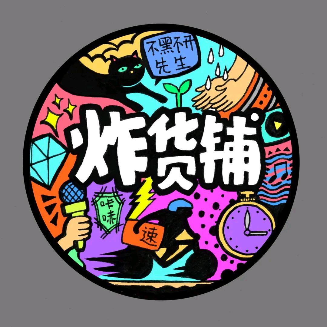 颜宥炸货爆单百货铺