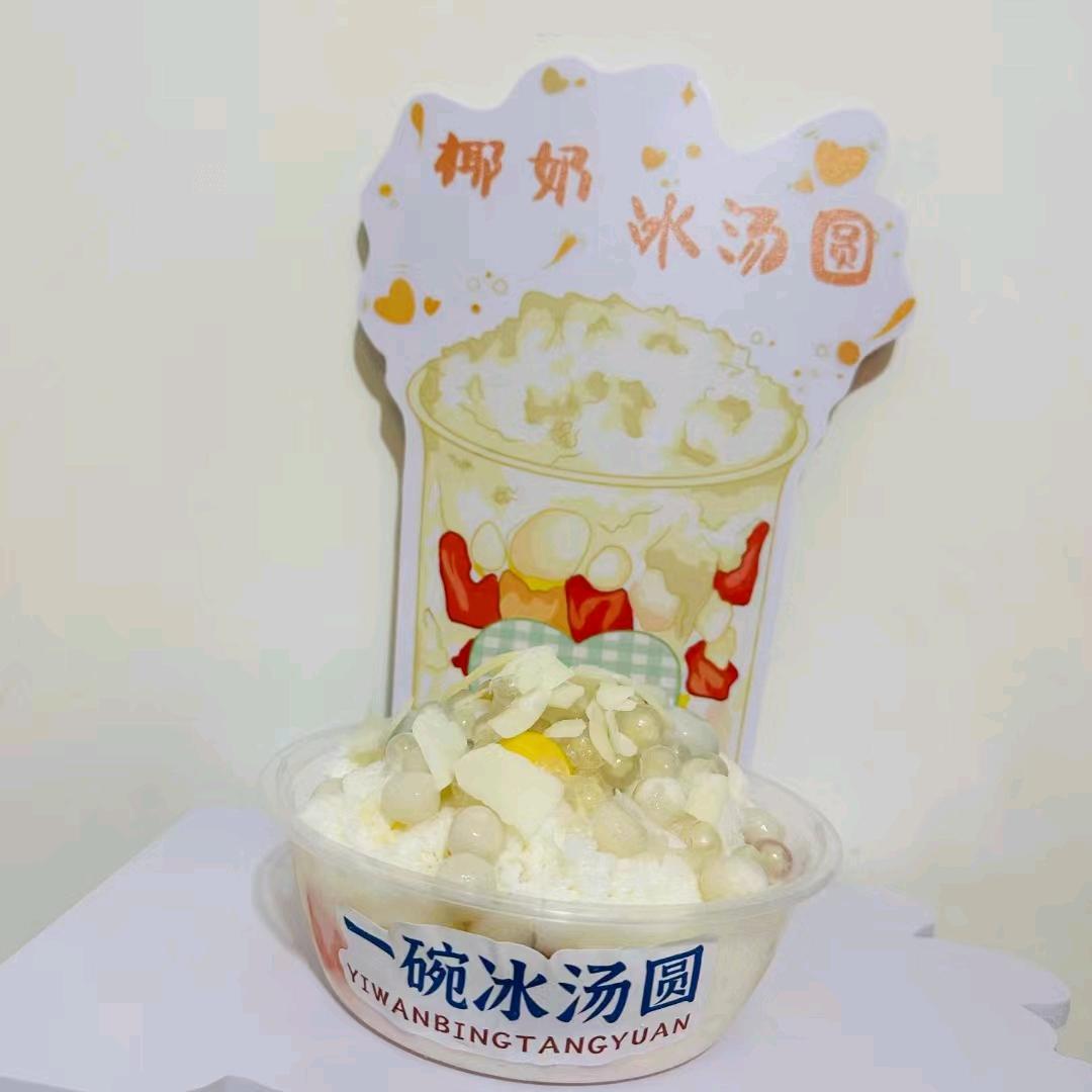 一碗冰汤圆