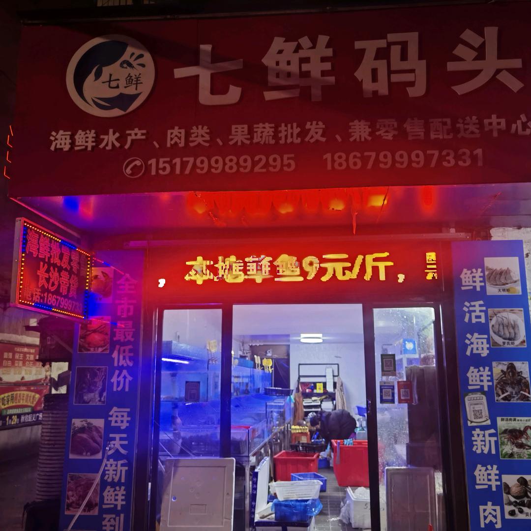 萍乡市安源区七鲜码头海鲜店