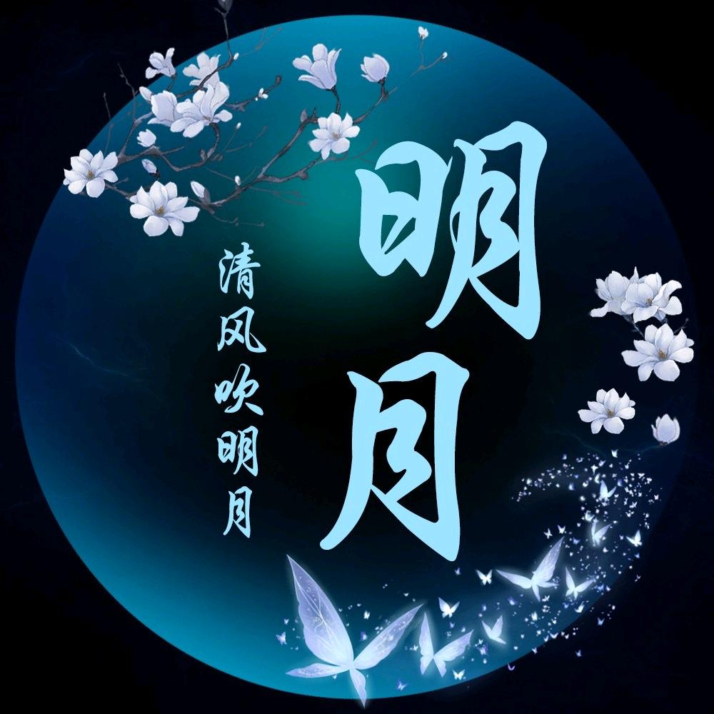 清风吹明月