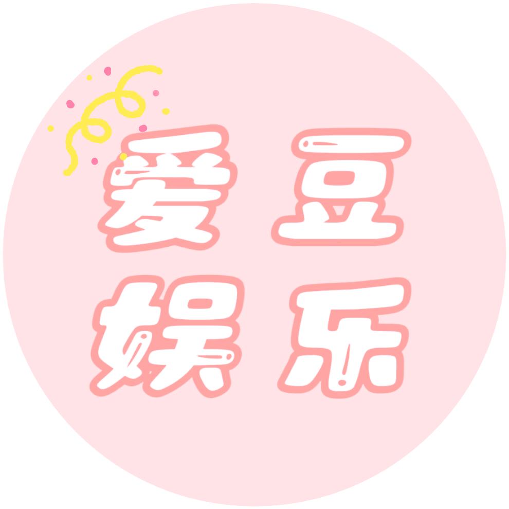 爱豆娱乐@抖音