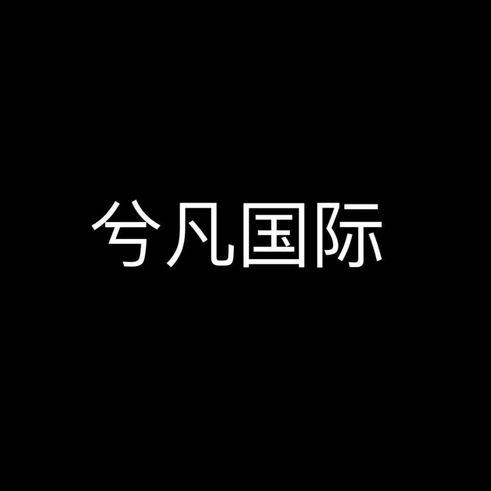 兮凡国际女装店