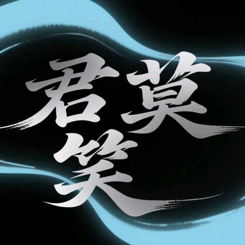 君莫笑