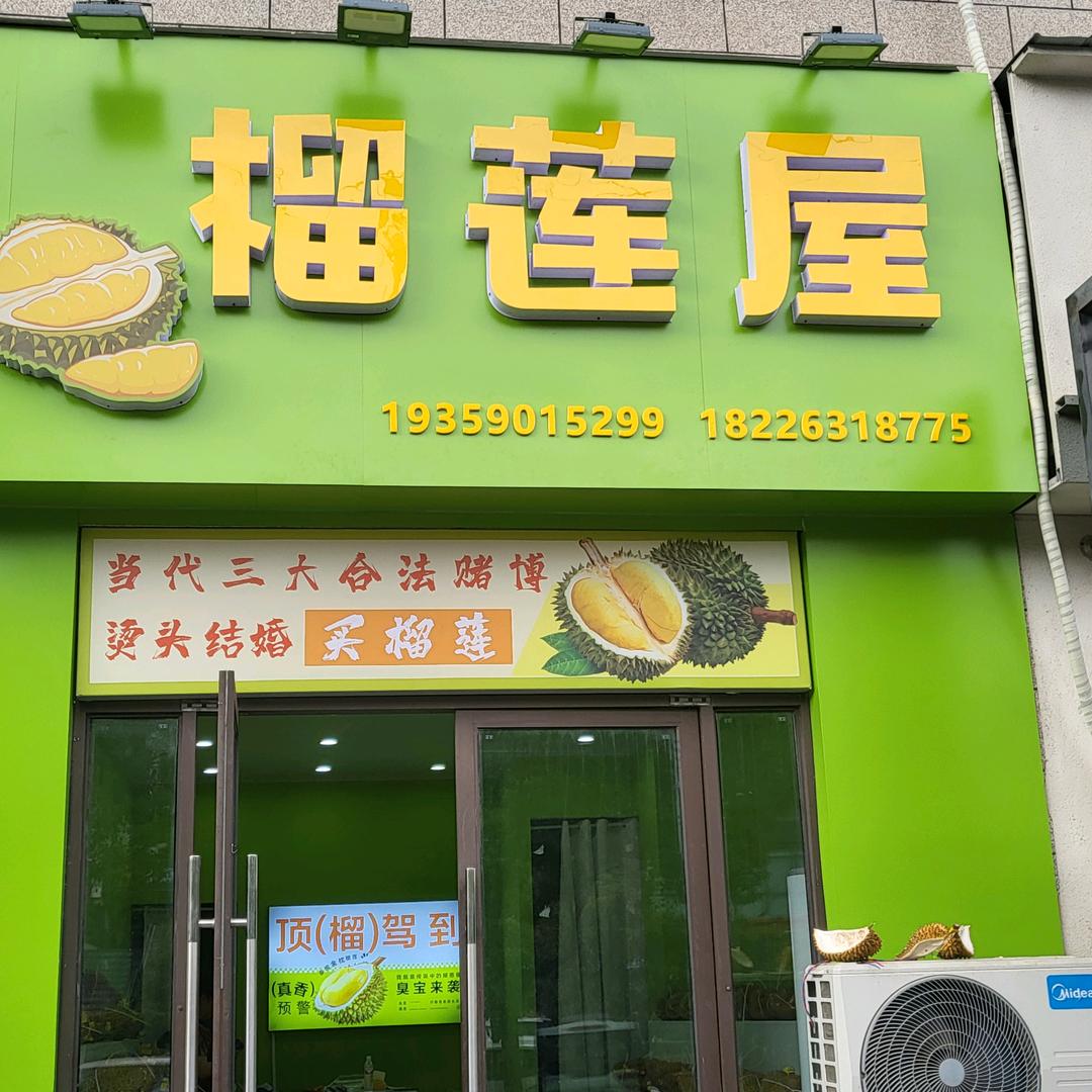 榴莲屋(中泉店)