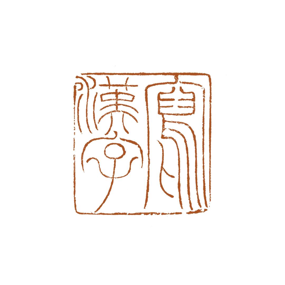 寫漢字（老九）