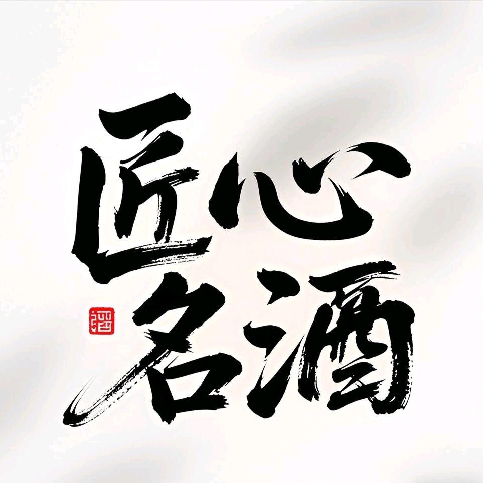匠心名酒