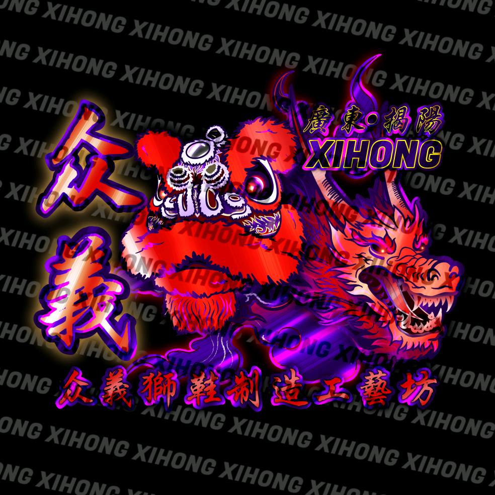 众義狮鞋定制工兿坊