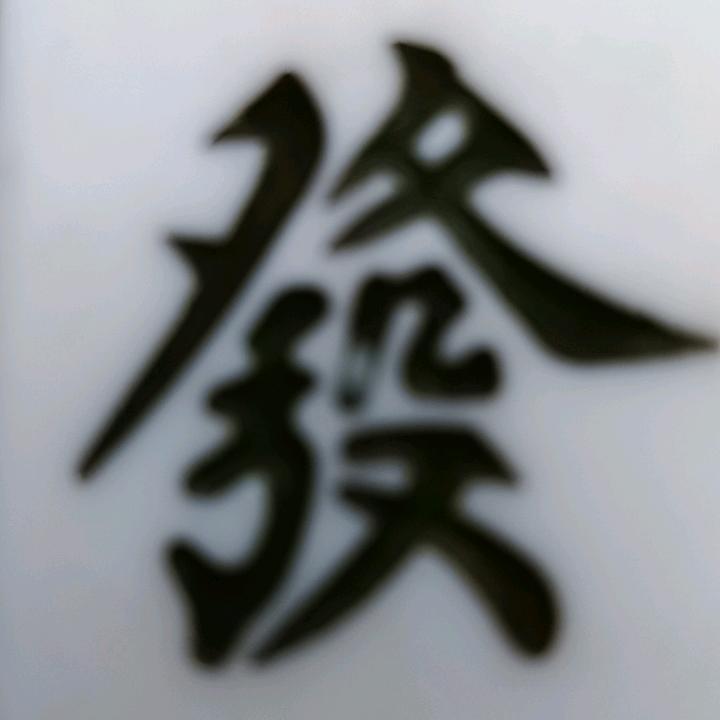 美好前景