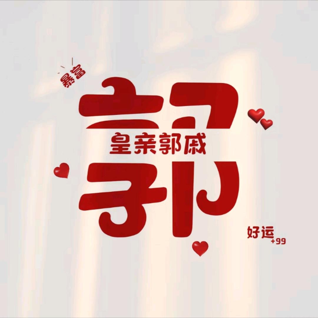 闭门思郭