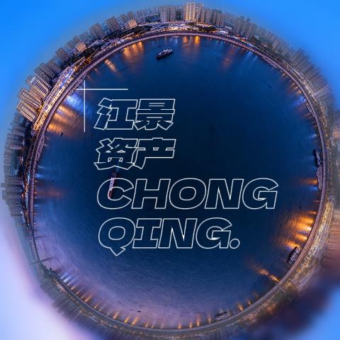 重庆长嘉汇江景资产