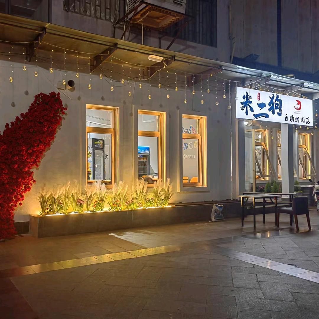 蒙自米二狗的自助烤肉店（蒙自店）