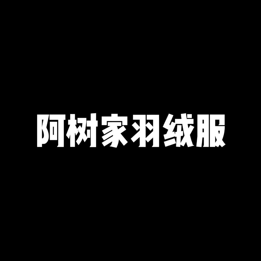 阿树家羽绒服