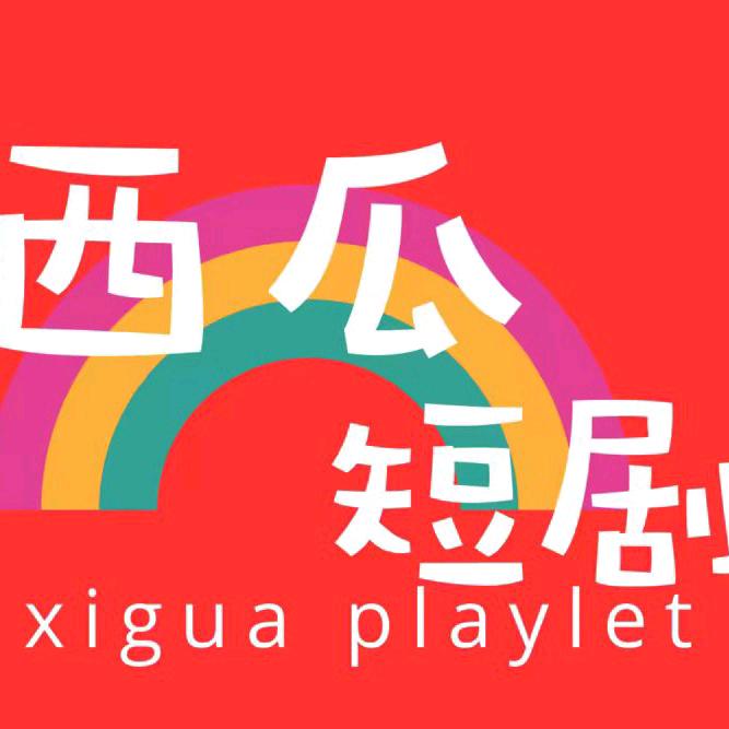 西瓜短剧（晓晓）