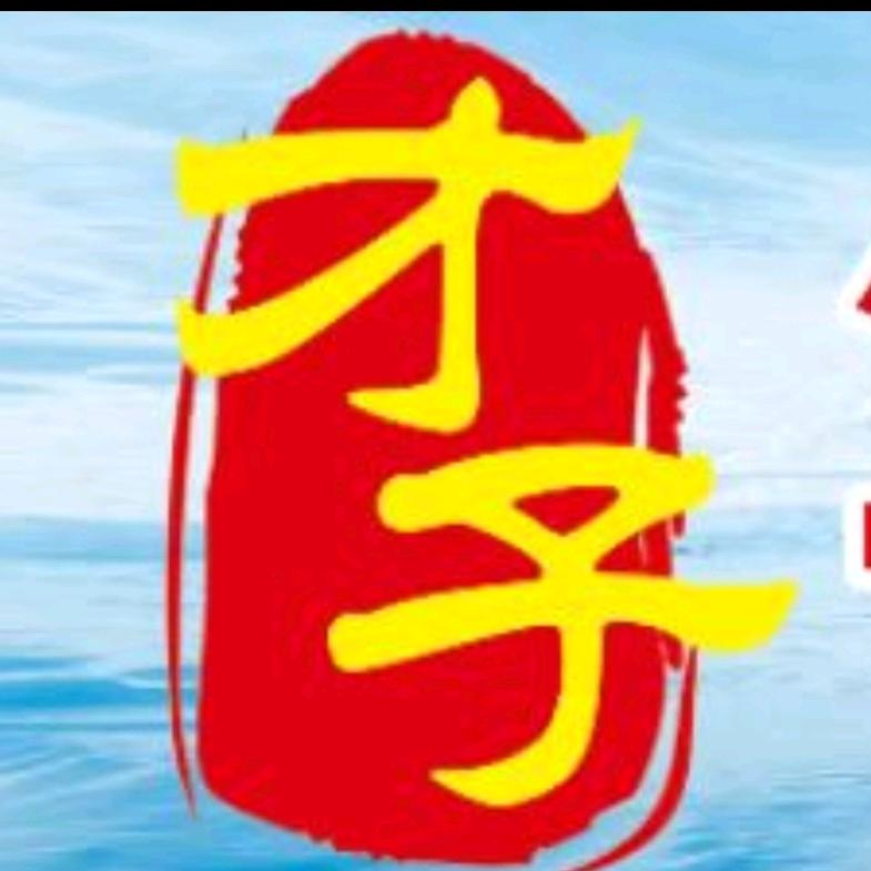 才子 有求必应