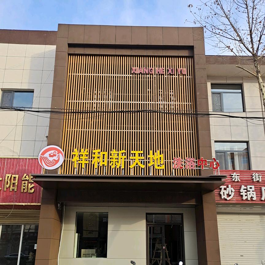 祥和商务酒店(金顺苑小区西)芮城祥和酒店