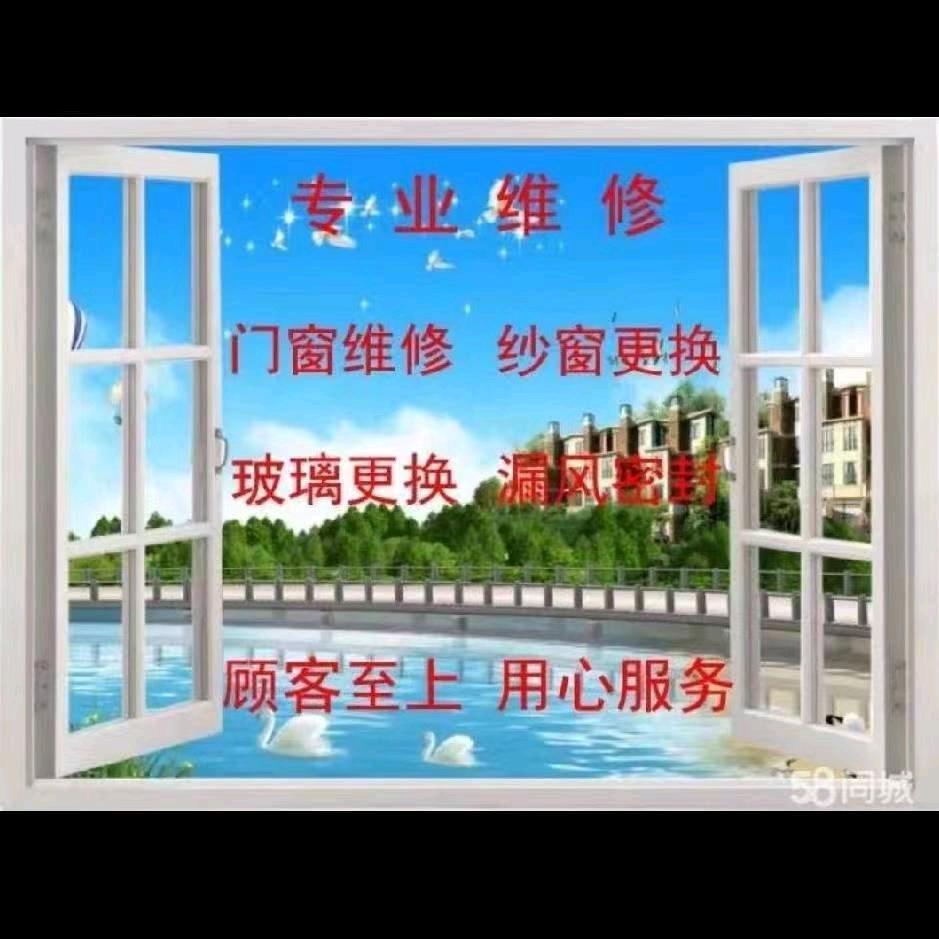 制作维修门窗