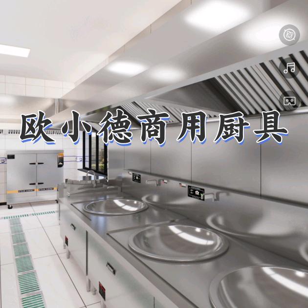 欧小德商用厨具