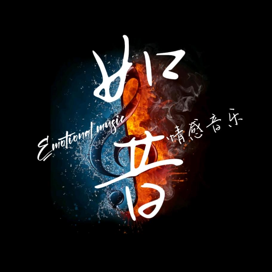 如昔•情感音乐