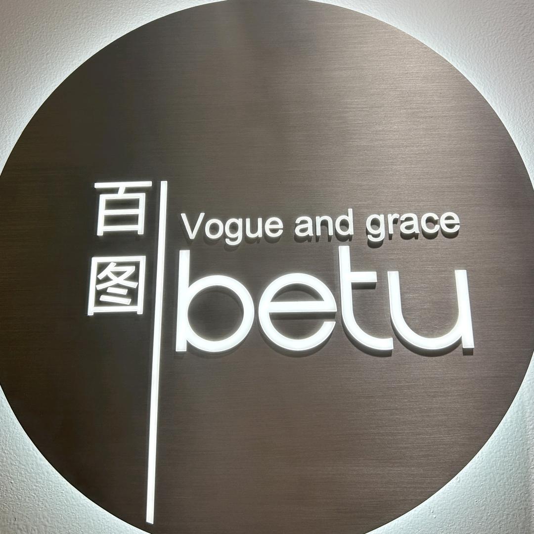 河源betu百图女装（坚基2楼）