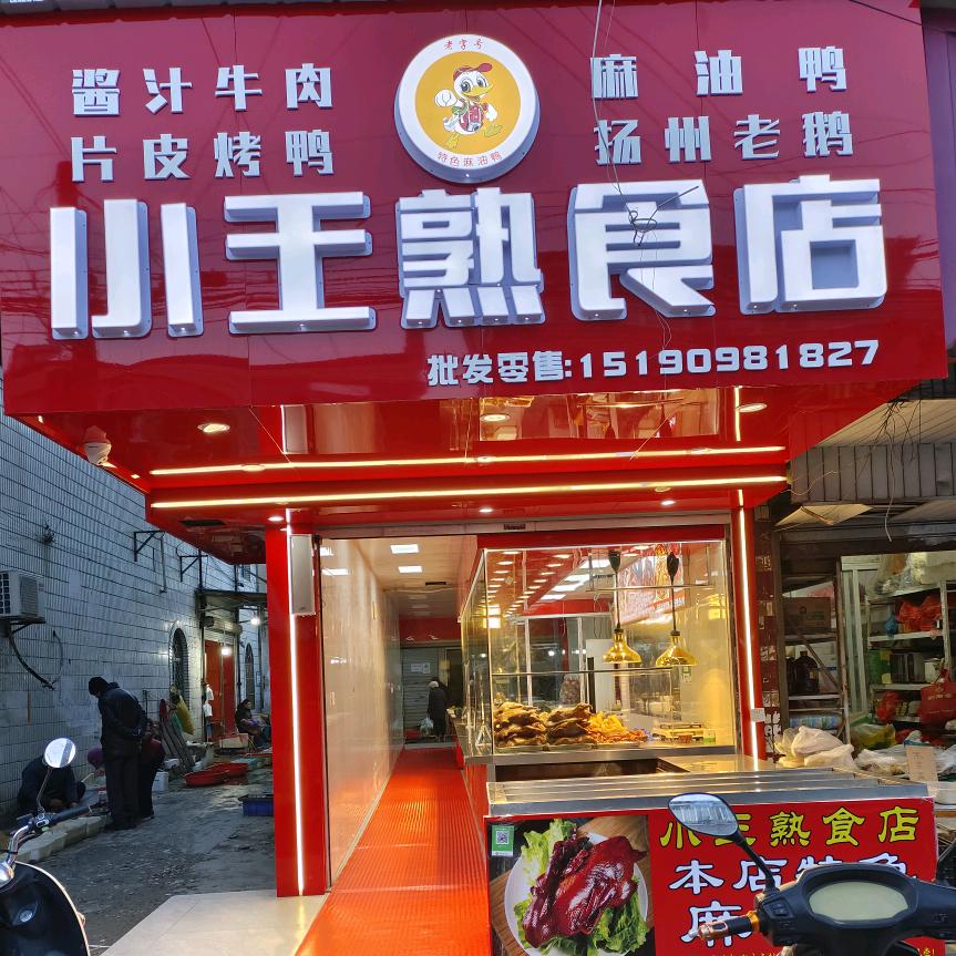 小王熟食店