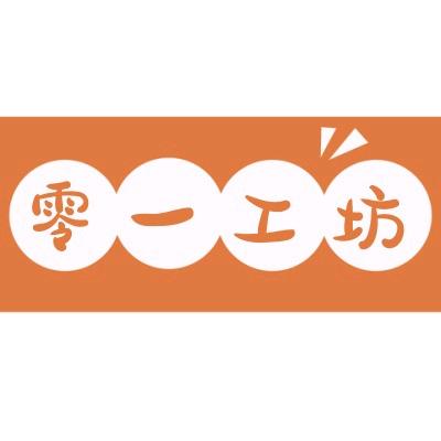 零一工坊