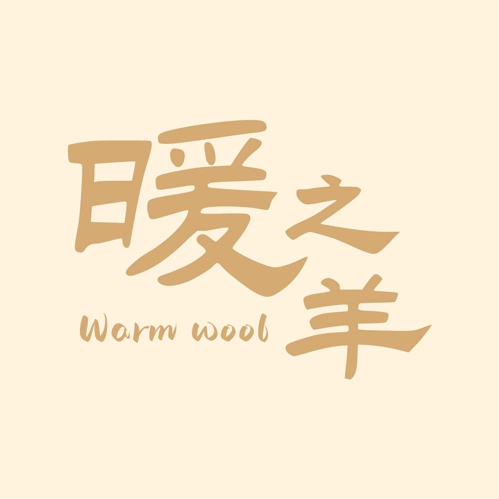 暖之羊 温暖的羊衣