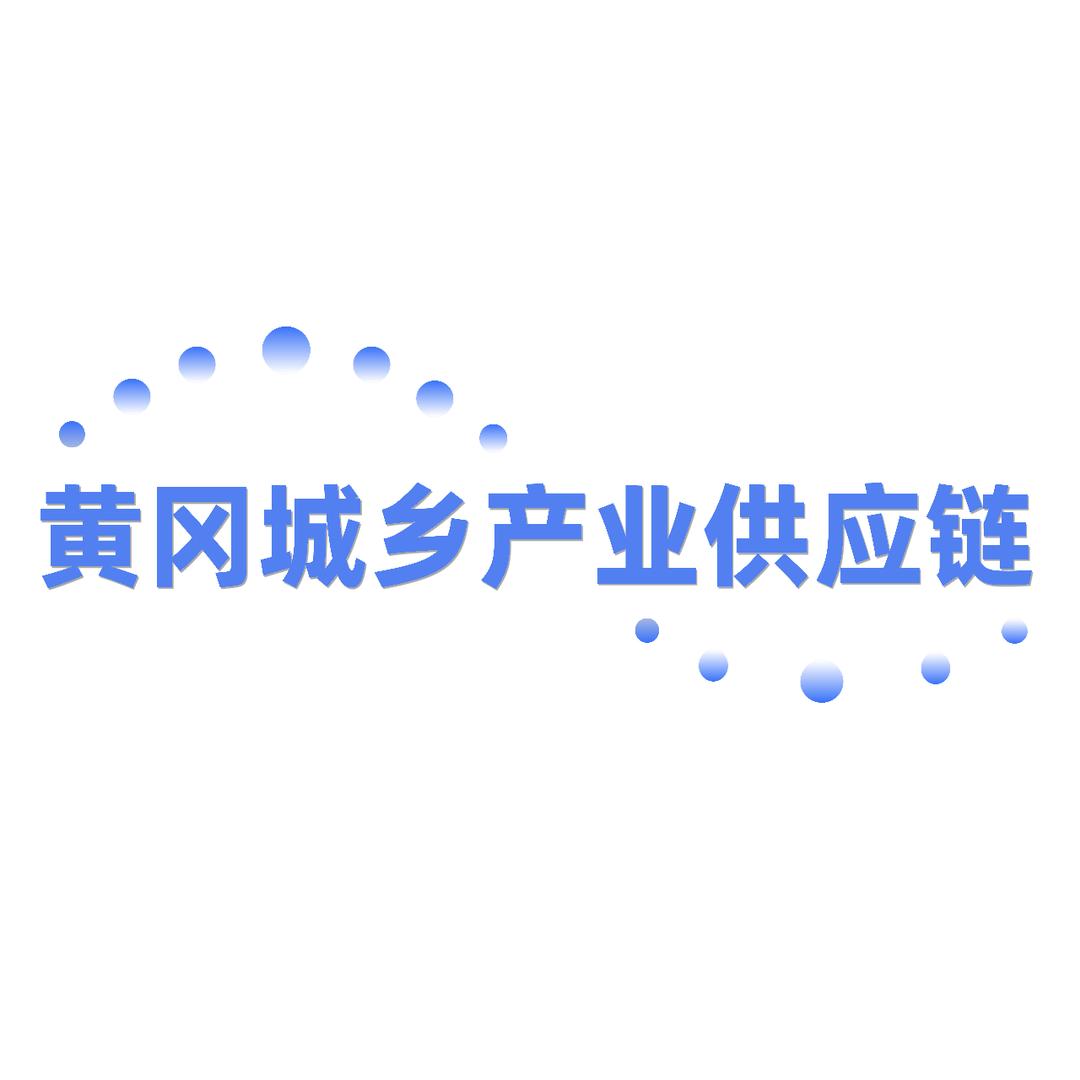 黄冈城乡产业供应链