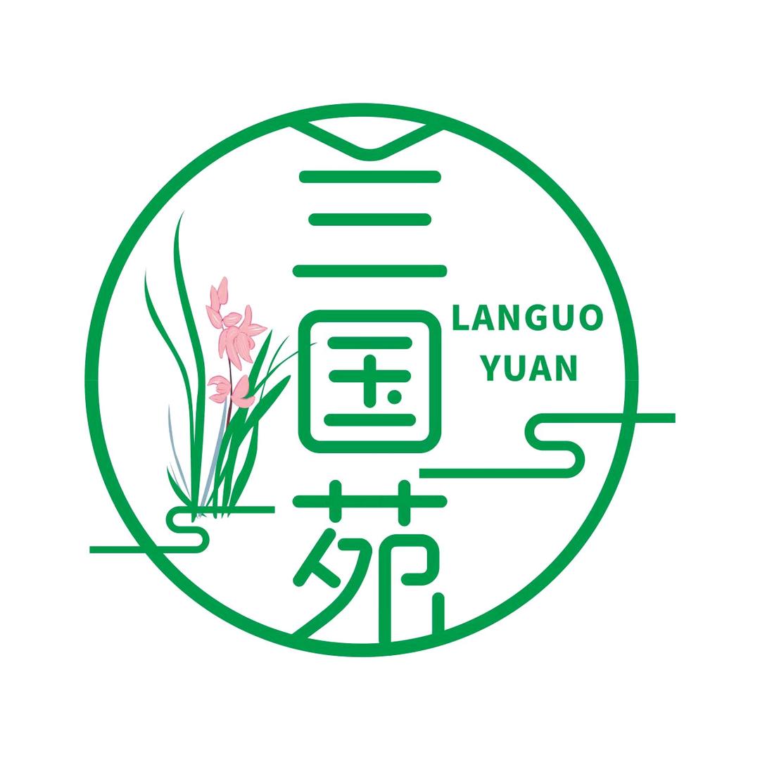 兰国花苑花卉种植