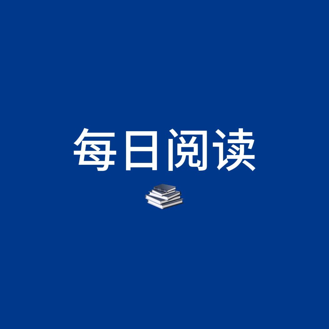 每日阅读