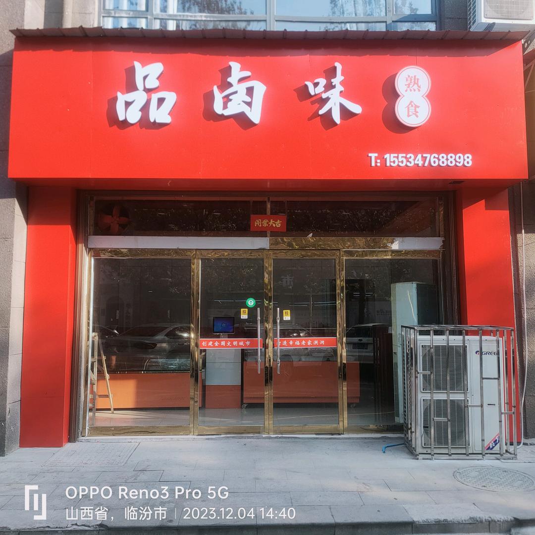 品卤味熟食店官方号