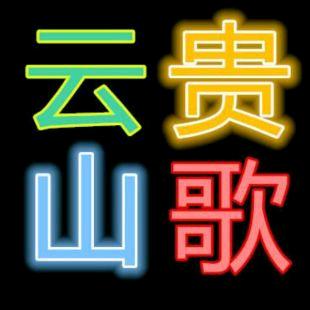 陕西老幺（山歌）