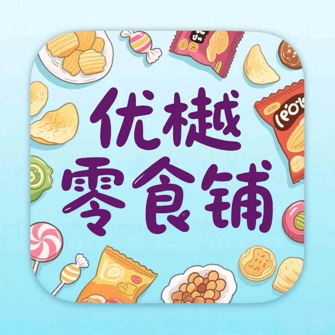 优樾零食
