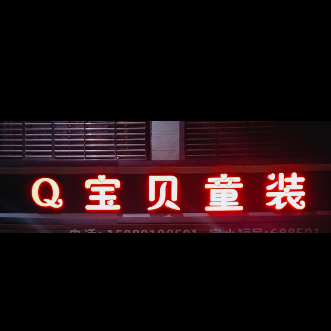 凤江镇Q宝贝童装女装