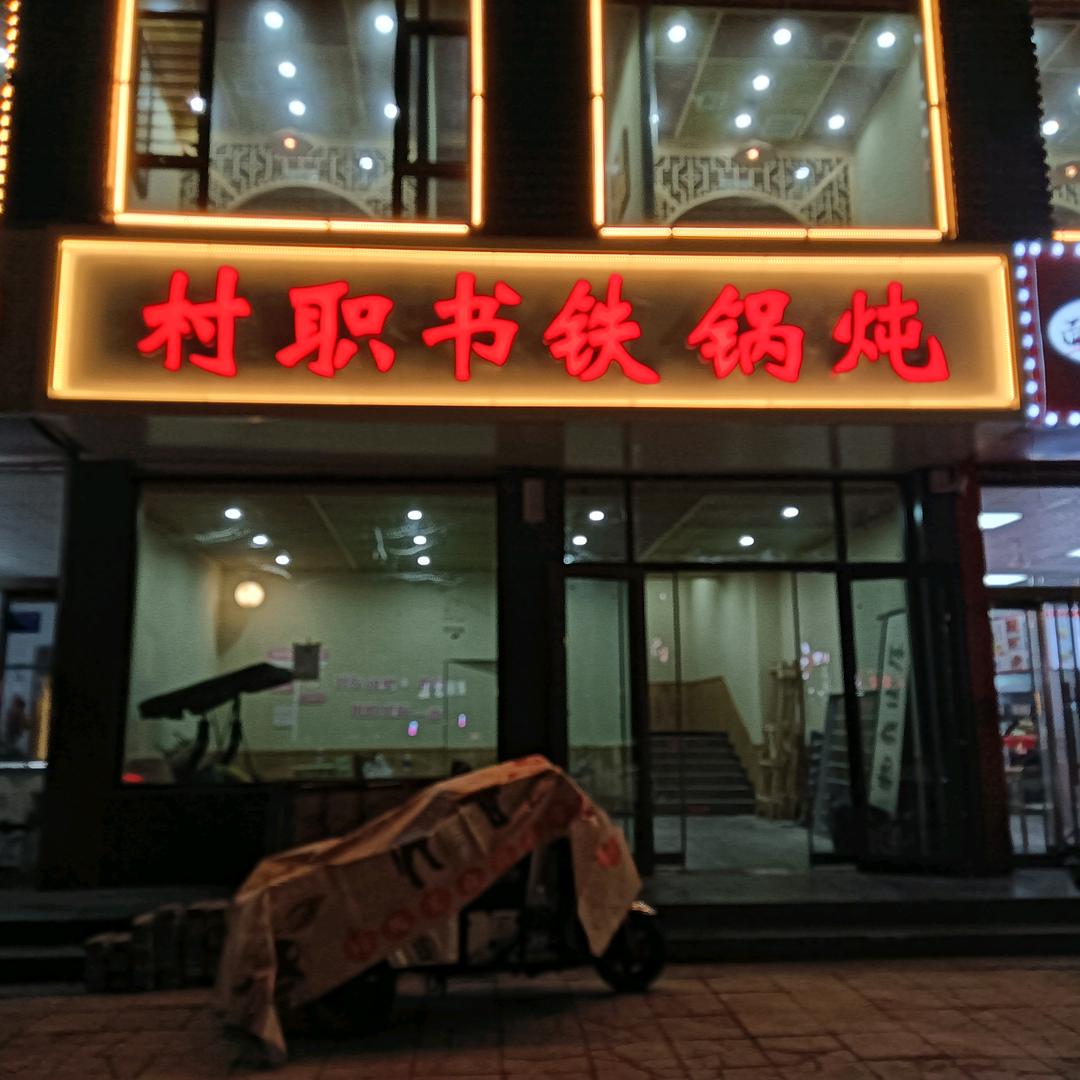 村职书铁锅炖三店