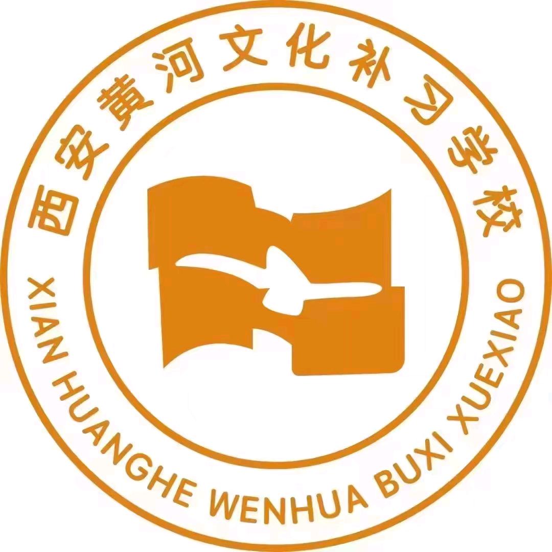 黄河补习学校吕老师