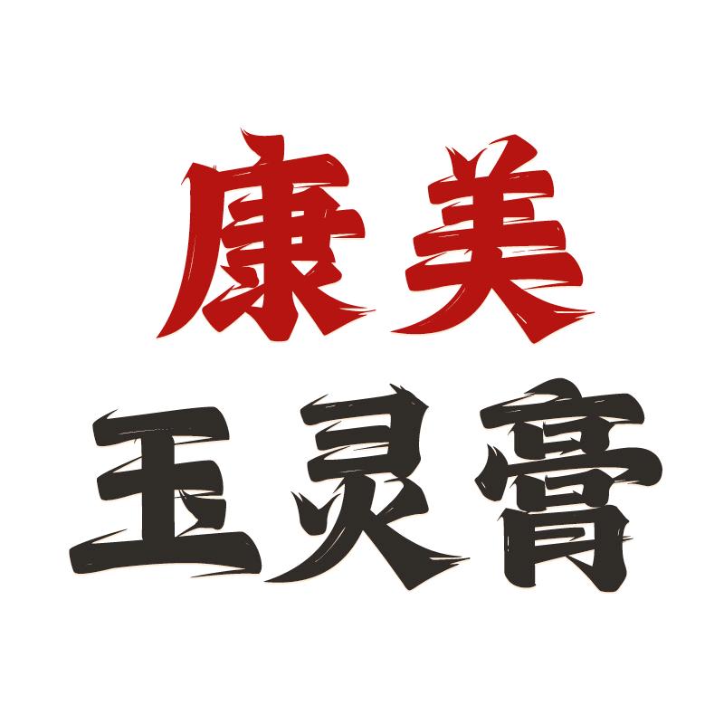 康美总部滋补直播间