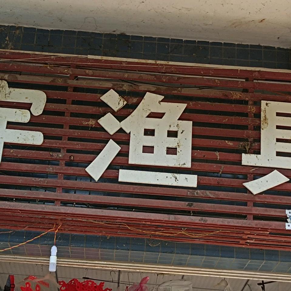 鸳鸯鑫宇渔具（置换钓具）