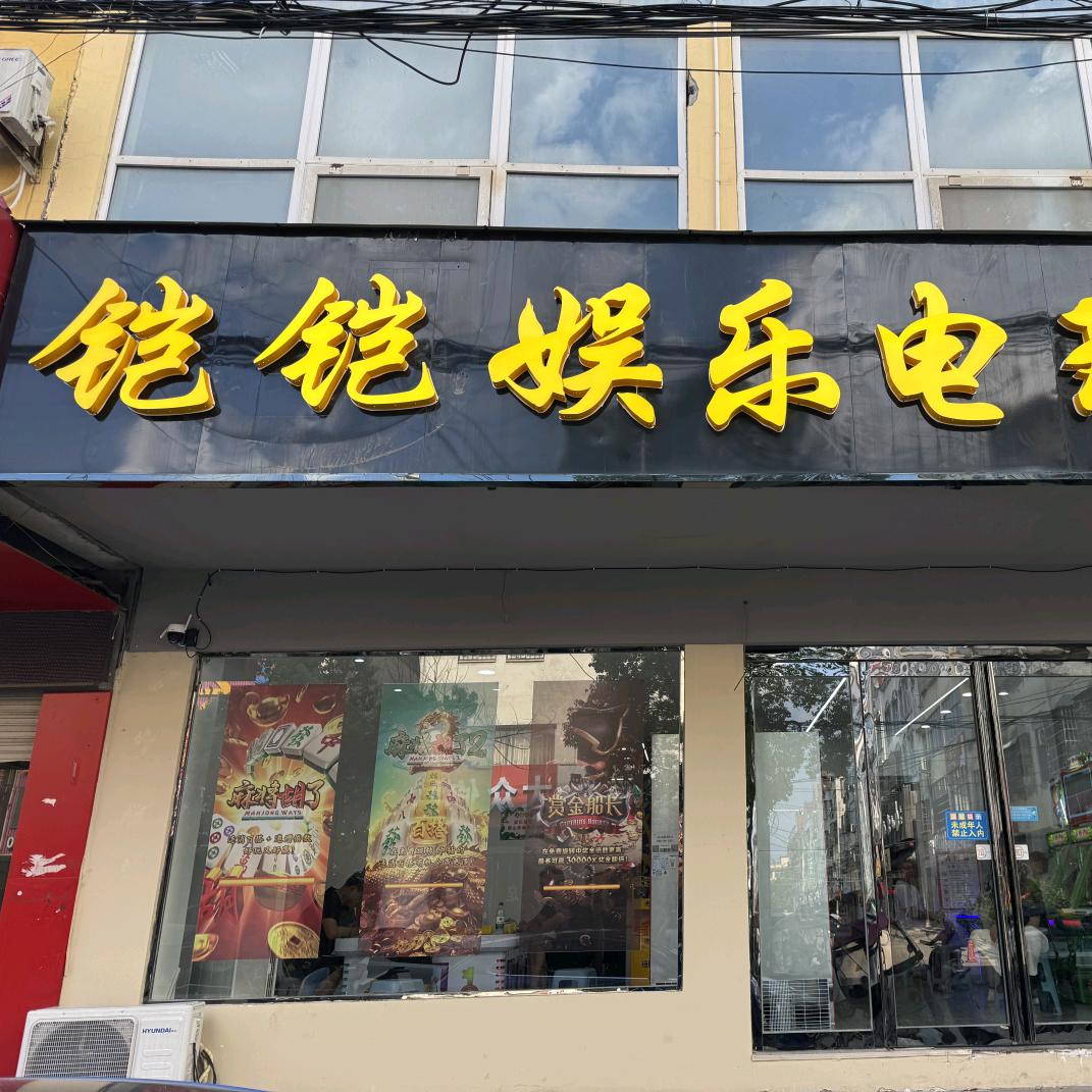 铠铠娱乐电玩官方号