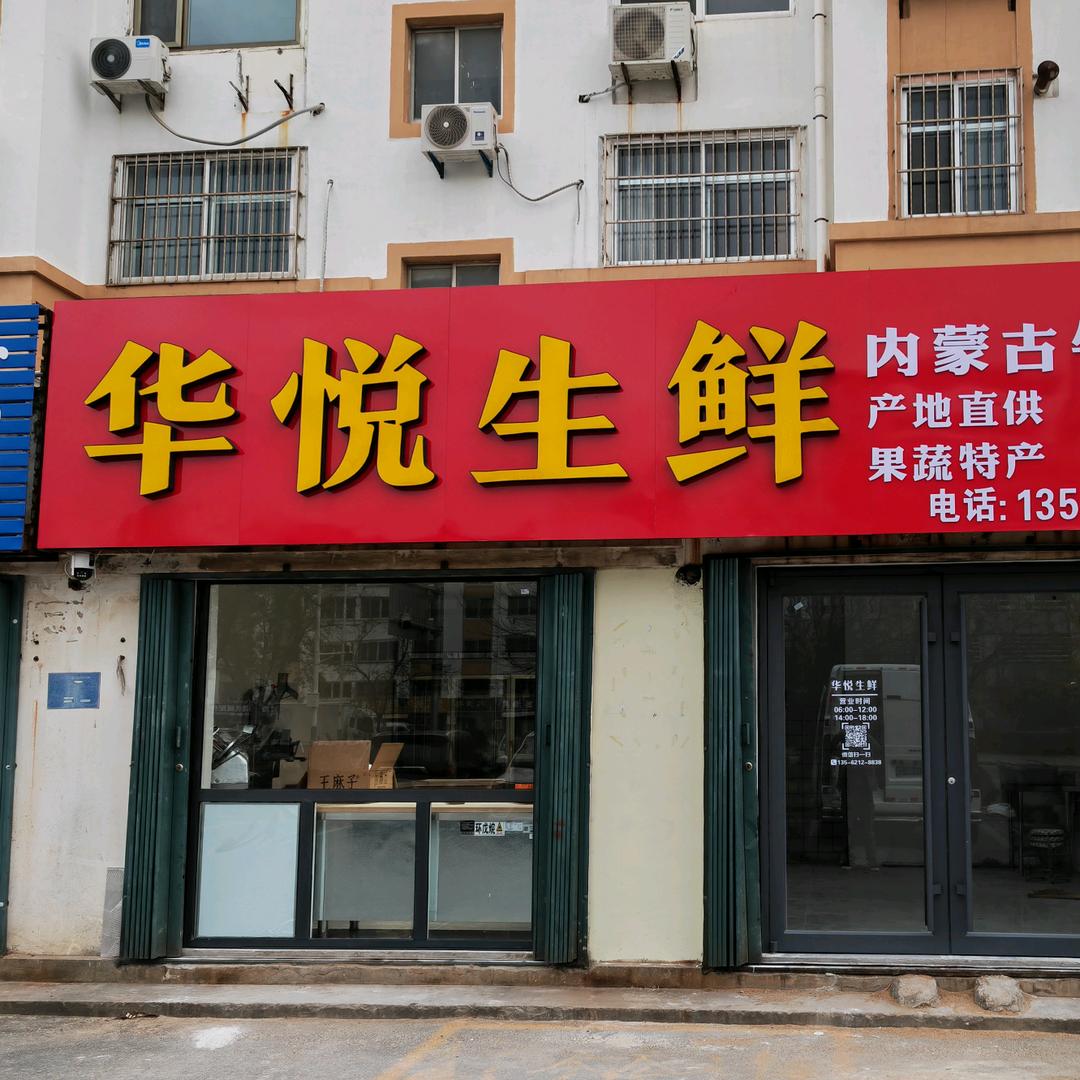 华悦生鲜1