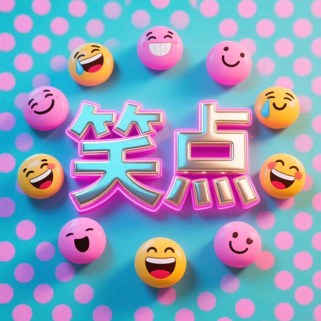 笑点视频