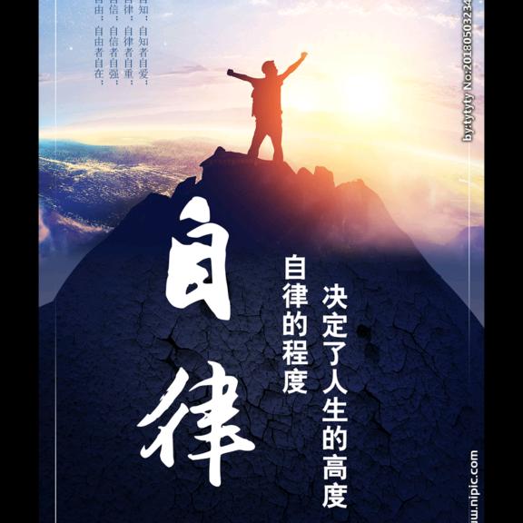 自律改变自己