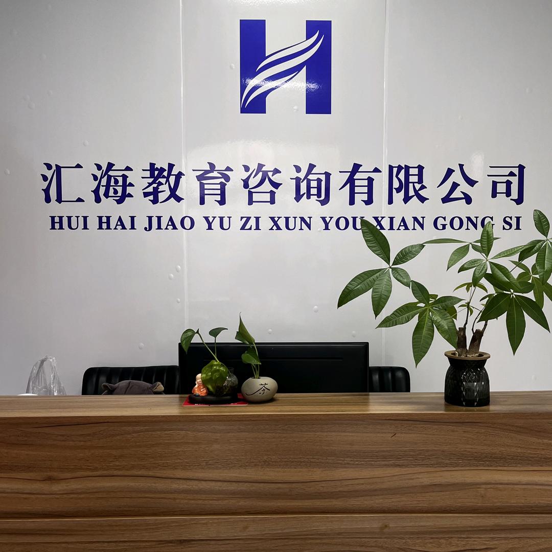 汇海教育中高考提升中心